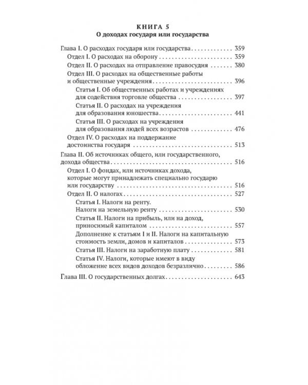 Исследование о природе и причинах богатства народов. Книги 4-5