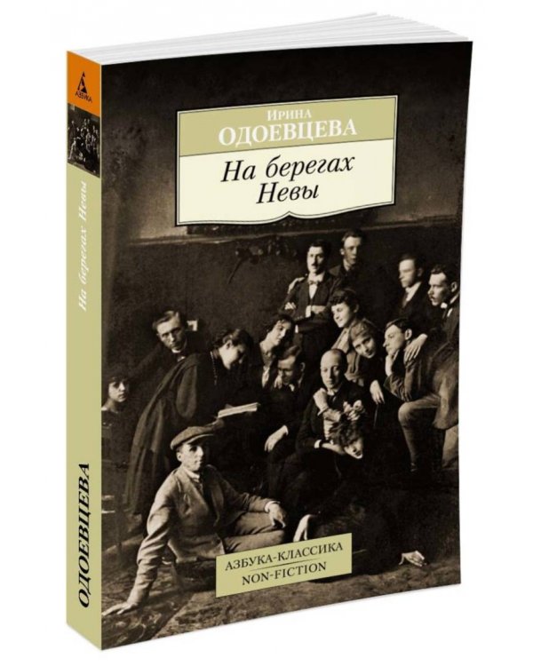 На берегах Невы