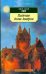 Падение дома Ашеров. Рассказы