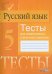 Русский язык. 5 класс. Тесты для тематического и итогового контроля. Пособие для учащихся