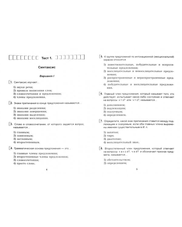 Русский язык. 5 класс. Тесты для тематического и итогового контроля. Пособие для учащихся