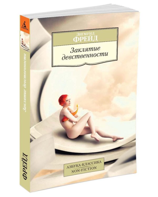 Заклятие девственности