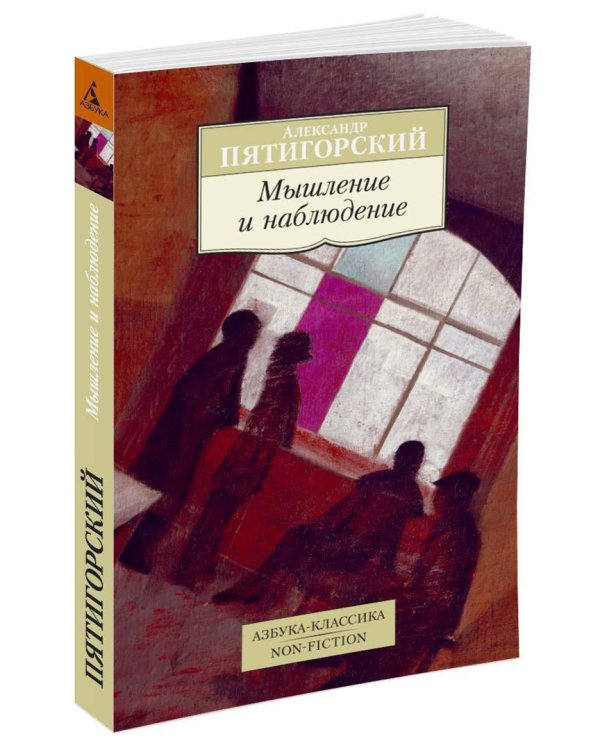Мышление и наблюдение. Четыре лекции по обсервационной философии