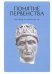 Понятие первенства. Истоки и контексты. Коллективная монография