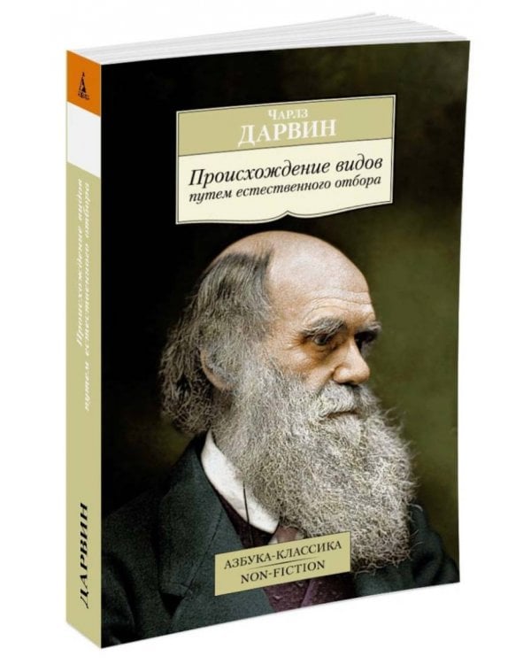 Происхождение видов путем естественного отбора