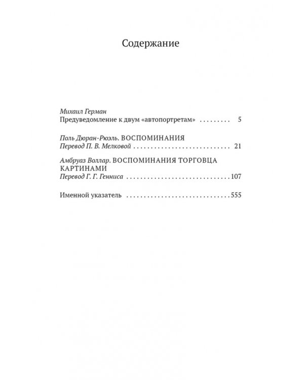 Воспоминания торговцев картинами