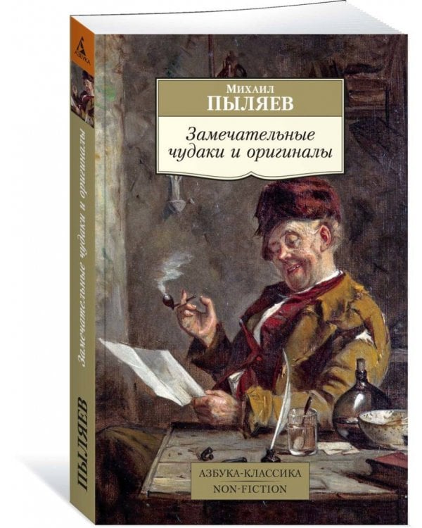 Замечательные чудаки и оригиналы