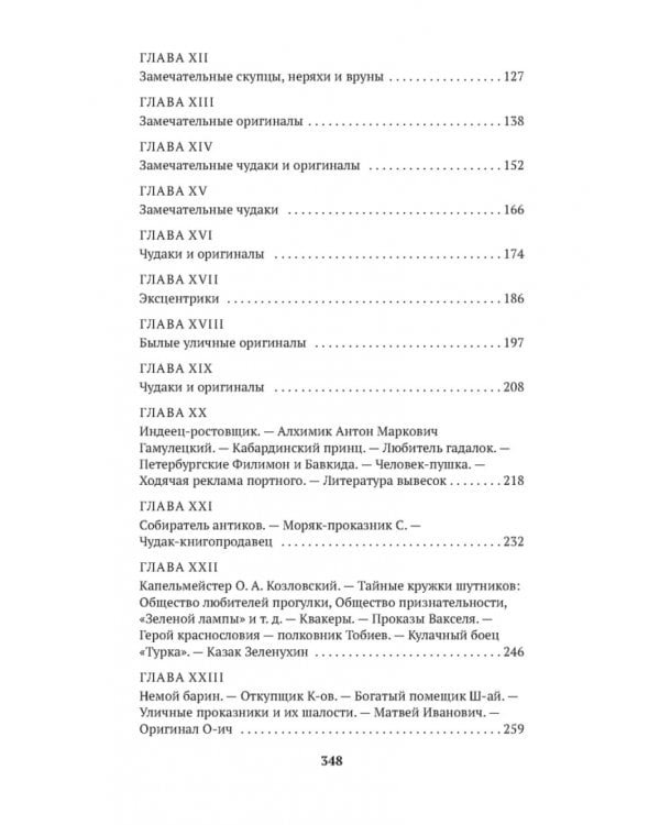 Замечательные чудаки и оригиналы