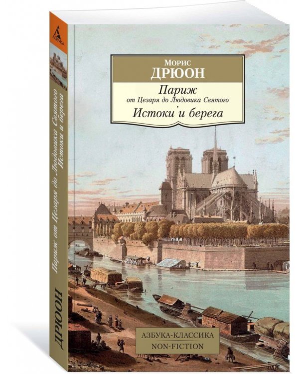 Париж от Цезаря до Людовика Святого. Истоки и берега