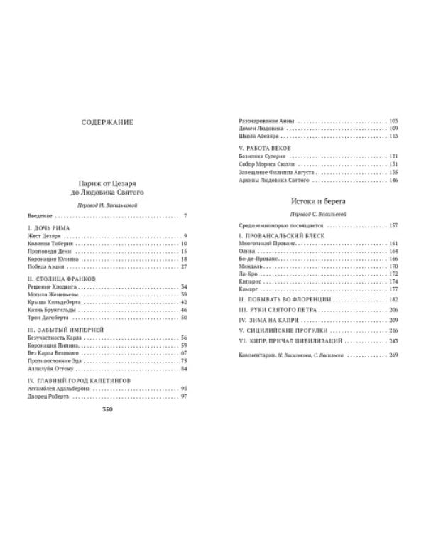 Париж от Цезаря до Людовика Святого. Истоки и берега