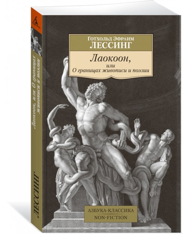 Лаокоон, или О границах живописи и поэзии