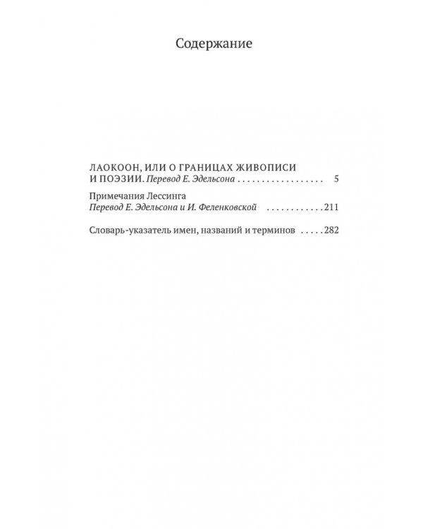 Лаокоон, или О границах живописи и поэзии