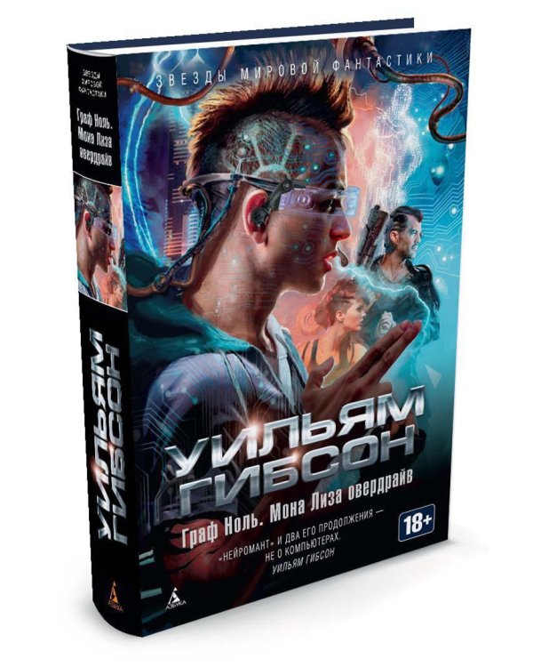 Граф Ноль. Мона Лиза овердрайв