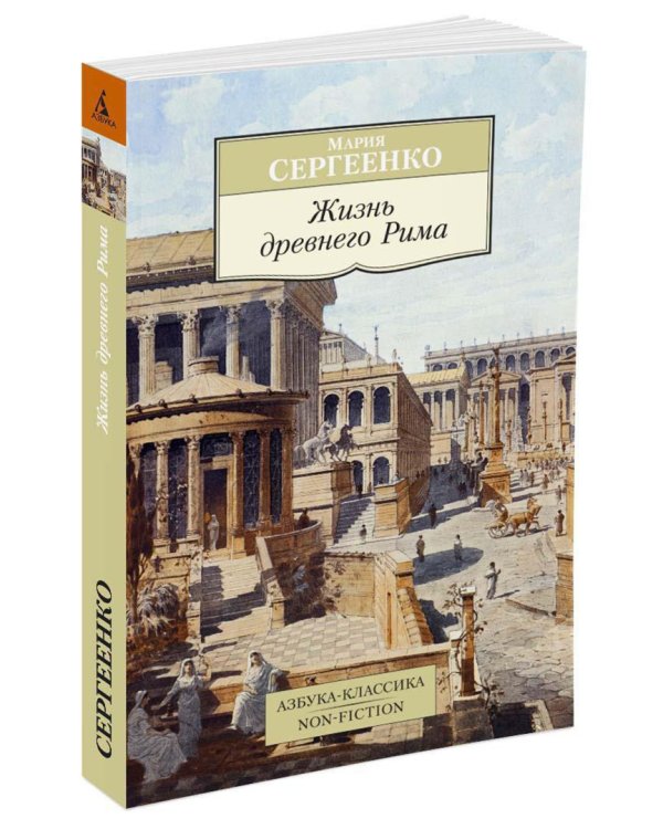 Жизнь древнего Рима