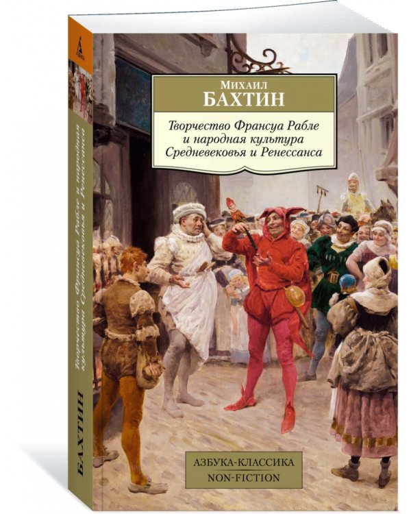 Творчество Франсуа Рабле и народная культура Средневековья и Ренессанса