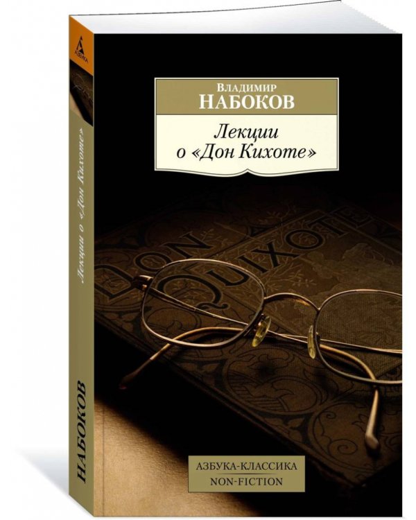 Лекции о "Дон Кихоте"
