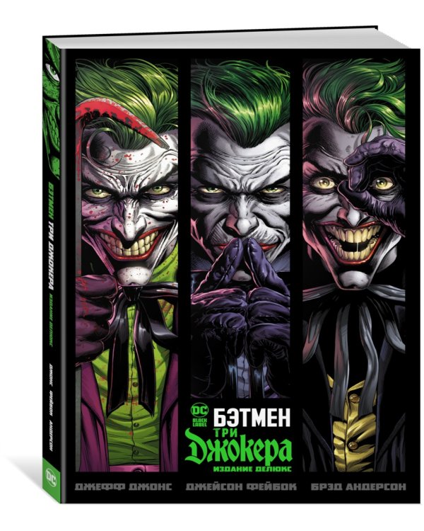 Бэтмен. Три Джокера. Издание делюкс