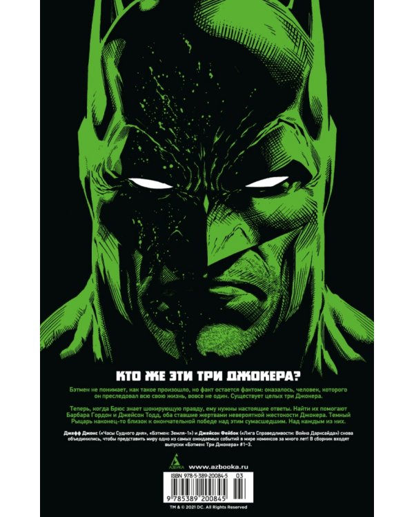 Бэтмен. Три Джокера. Издание делюкс