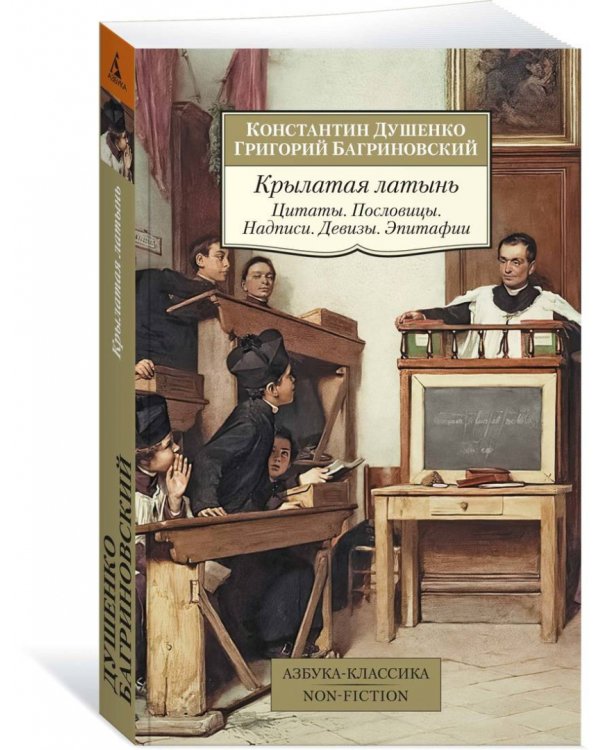 Крылатая латынь. Цитаты. Пословицы. Надписи. Девизы. Эпитафии