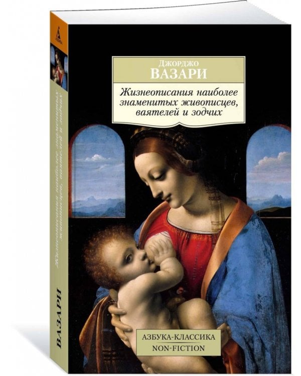 Жизнеописания наиболее знаменитых живописцев, ваятелей и зодчих
