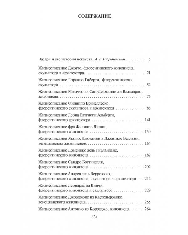 Жизнеописания наиболее знаменитых живописцев, ваятелей и зодчих