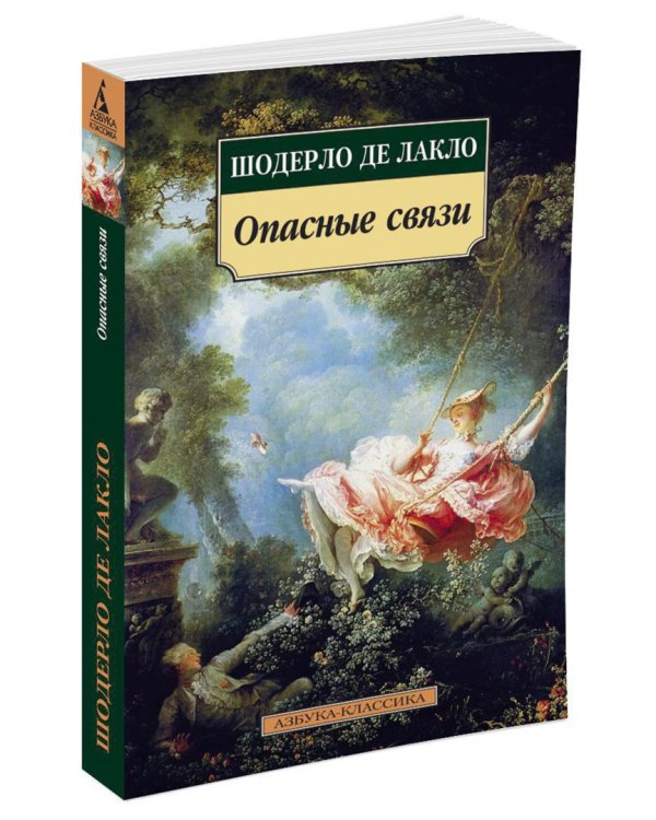 Опасные связи. Роман