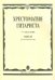 Хрестоматия гитариста. 1-7 классы детской музыкальной школы. Пьесы для шестиструнной гитары