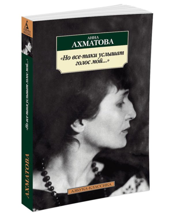 Но все-таки услышат голос мой...