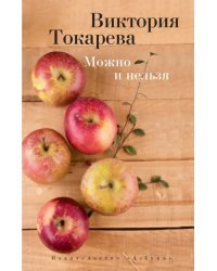 Можно и нельзя. Повести и рассказы