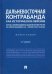 Дальневосточная контрабанда как историческое явление. Борьба с контрабандой на Дальнем Востоке