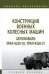 Конструкция военных колесных машин. Автомобили Урал-4320-10, Урал-4320-31. Учебное пособие
