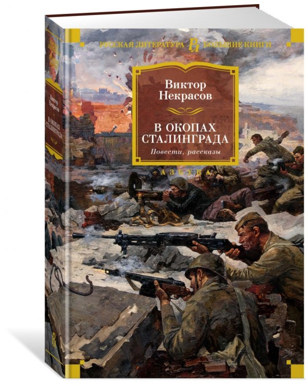 В окопах Сталинграда. Повести, рассказы