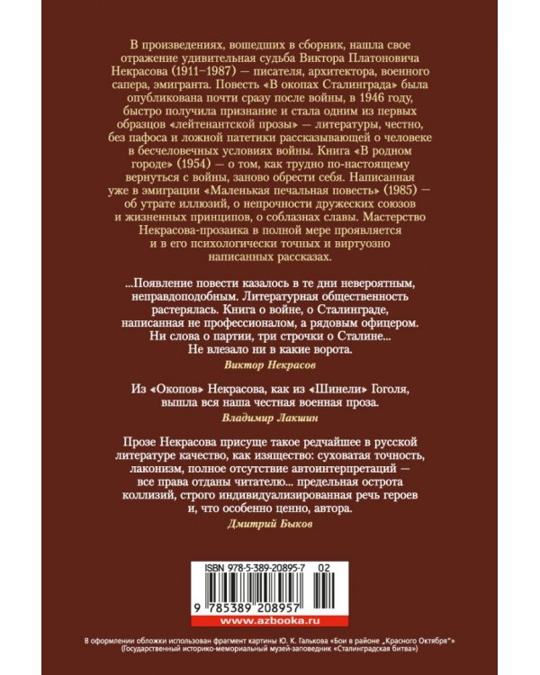 В окопах Сталинграда. Повести, рассказы