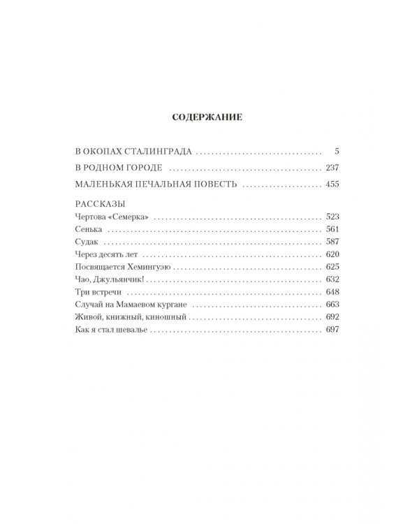 В окопах Сталинграда. Повести, рассказы