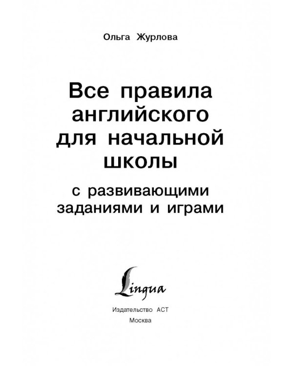 Все правила английского для начальной школы с заданиями и играми