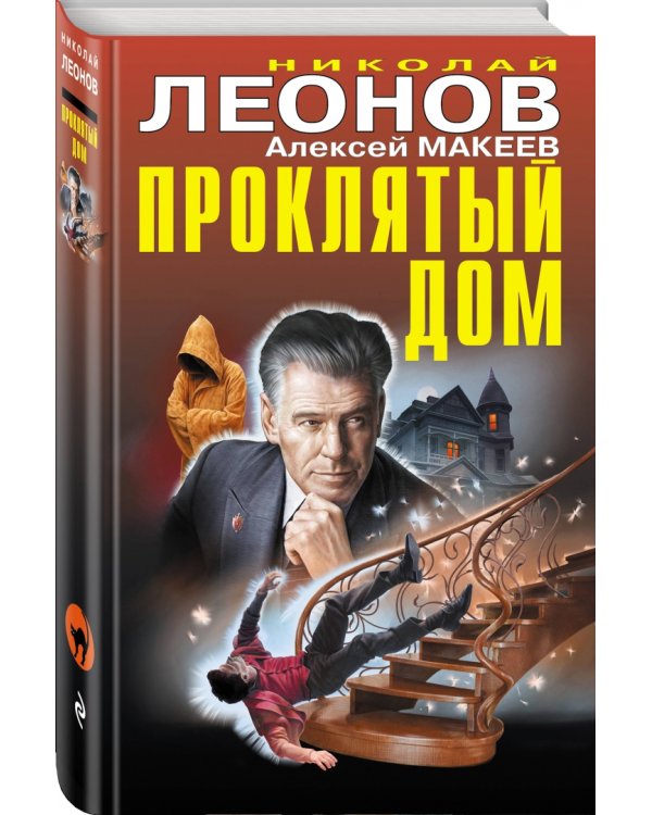 Проклятый дом