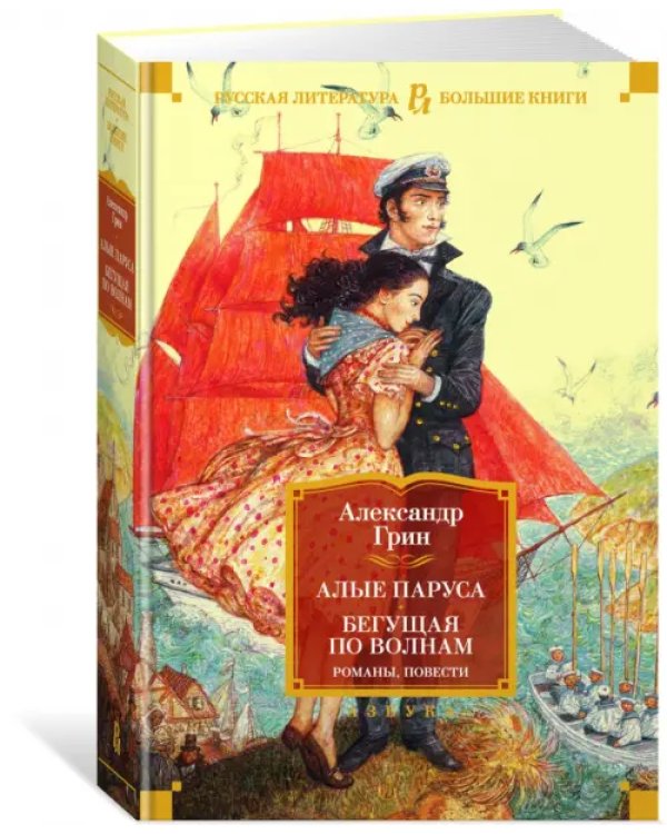 Алые паруса. Бегущая по волнам. Романы, повести