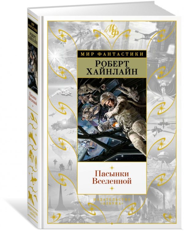 Пасынки Вселенной