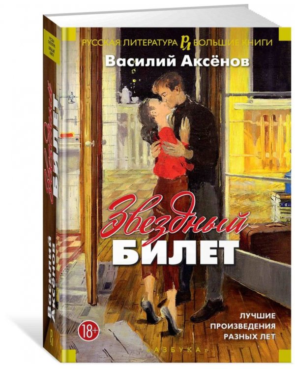 Звездный билет. Лучшие произведения разных лет