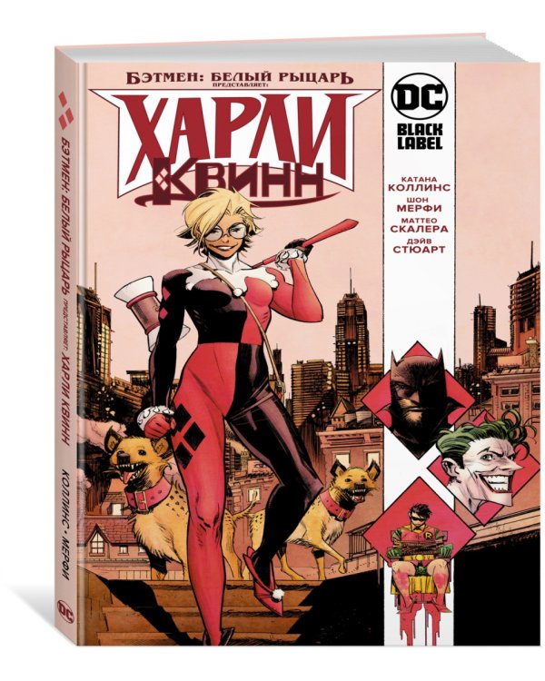 Бэтмен. Белый Рыцарь представляет. Харли Квинн