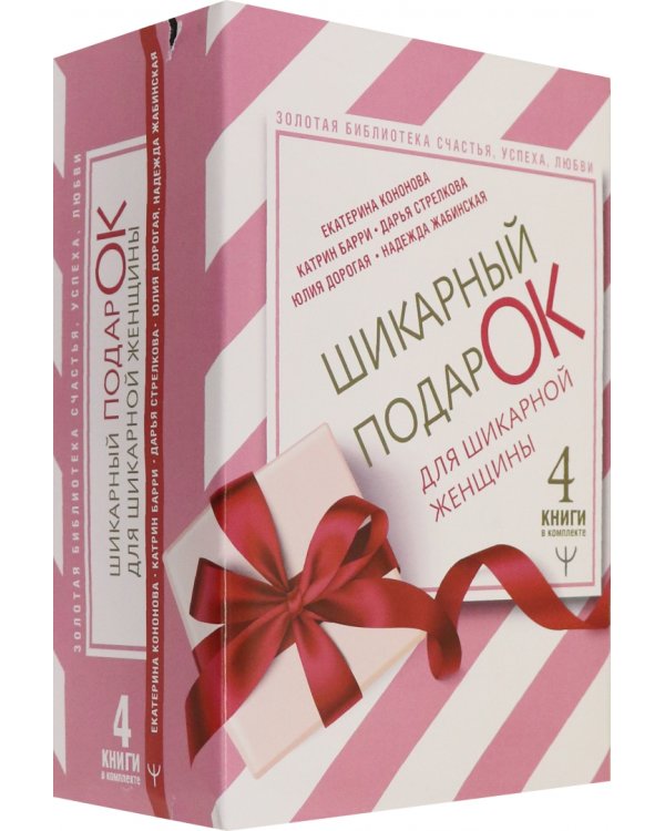 Шикарный подарок для шикарной женщины. Золотая библиотека счастья, успеха, любви. Комплект из 4 книг