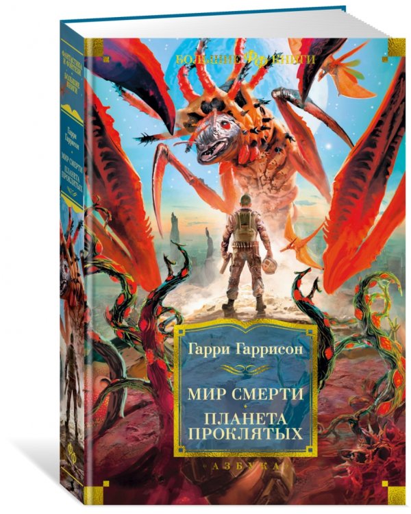 Мир смерти. Планета проклятых