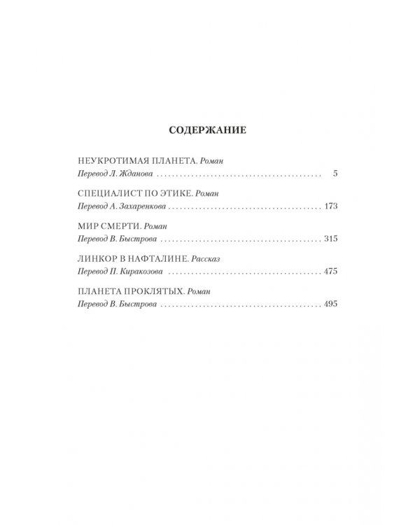 Мир смерти. Планета проклятых