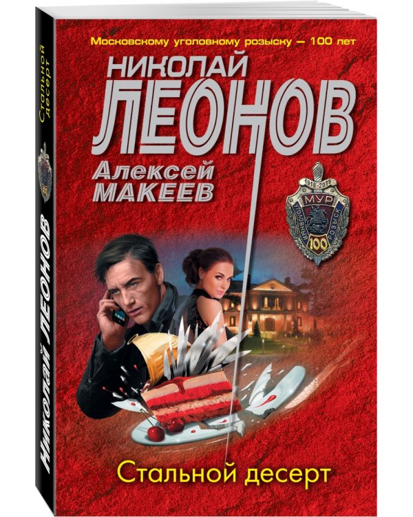 Стальной десерт