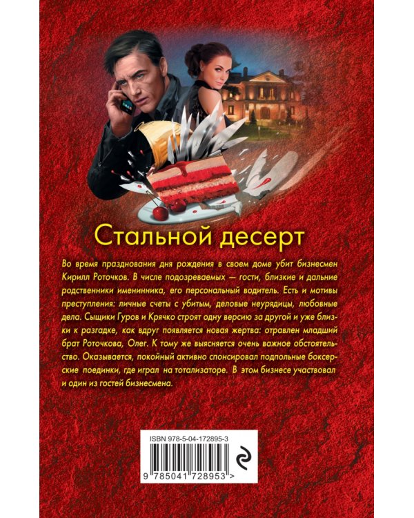 Стальной десерт