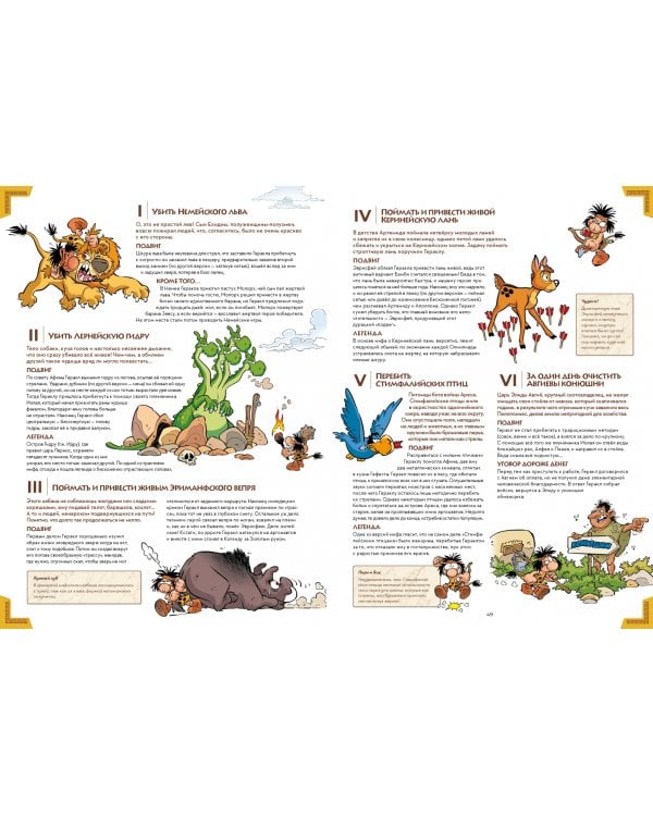 Мифята.Т.7.Геройства Геракла