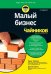 Малый бизнес для чайников