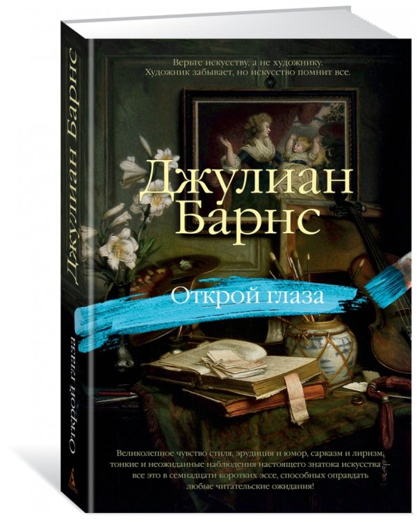 Открой глаза