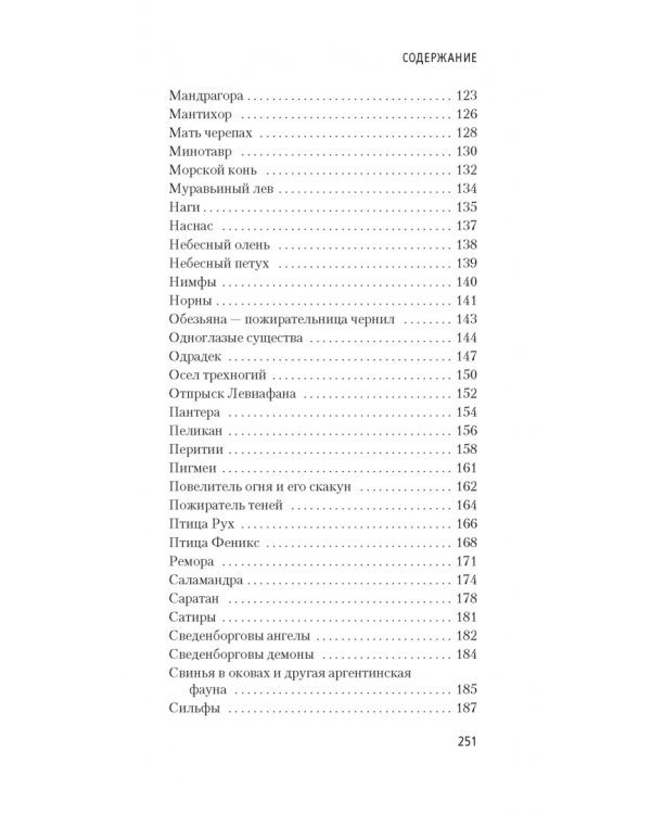 Книга вымышленных существ