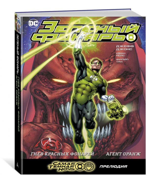 Зеленый Фонарь. Гнев Красных Фонарей. Агент Оранж
